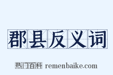 郡县反义词是什么意思的图片